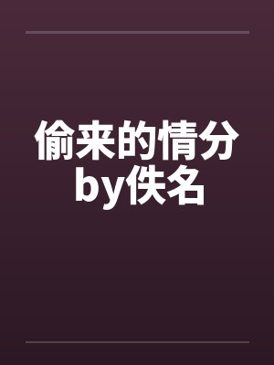 偷来的情分by佚名封面