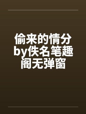 偷来的情分by佚名笔趣阁无弹窗封面