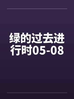 绿的过去进行时05-08封面