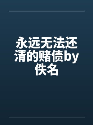 永远无法还清的赌债by佚名封面