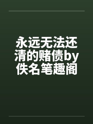 永远无法还清的赌债by佚名笔趣阁无弹窗封面