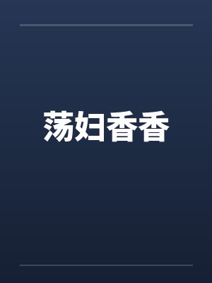 荡妇香香封面