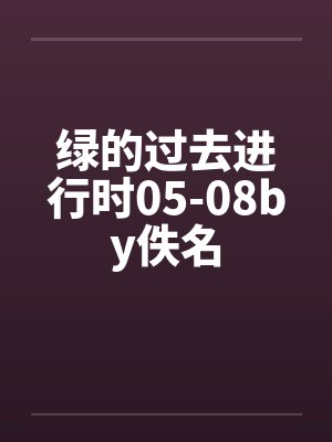 绿的过去进行时05-08by佚名封面