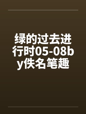 绿的过去进行时05-08by佚名笔趣阁无弹窗封面