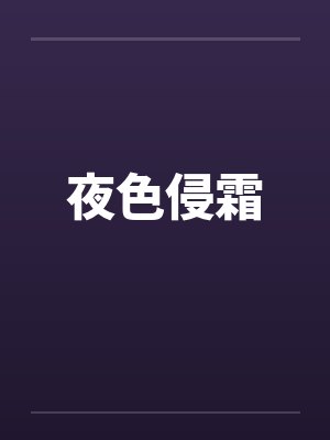 夜色侵霜封面