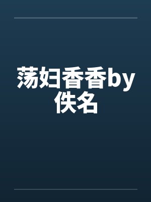 荡妇香香by佚名封面