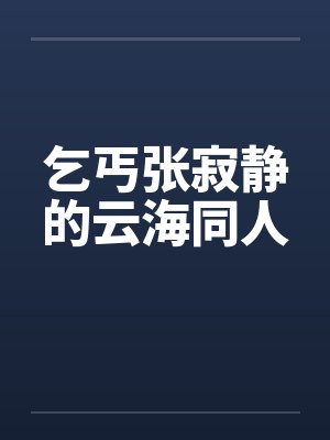 乞丐张寂静的云海同人封面
