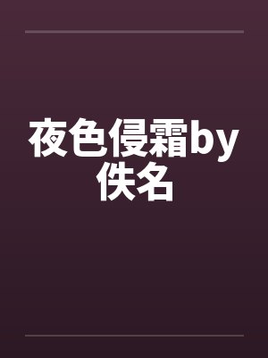 夜色侵霜by佚名封面