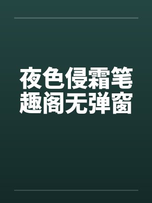 夜色侵霜笔趣阁无弹窗封面