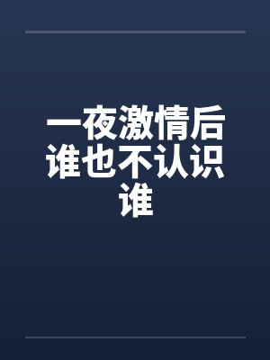 一夜激情后谁也不认识谁封面