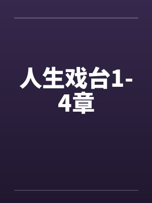 人生戏台1-4章封面