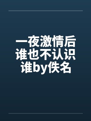 一夜激情后谁也不认识谁by佚名封面