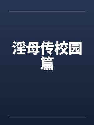 淫母传校园篇封面