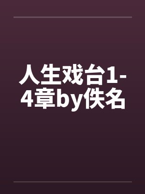 人生戏台1-4章by佚名封面