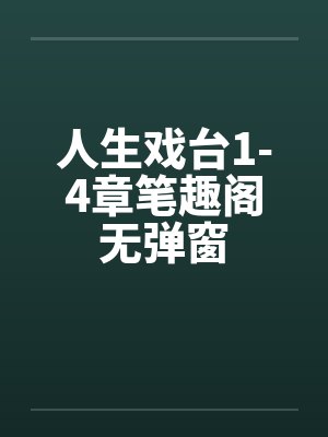 人生戏台1-4章笔趣阁无弹窗封面