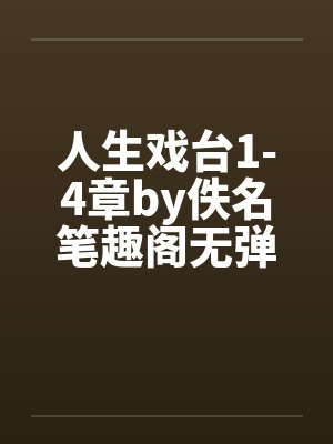 人生戏台1-4章by佚名笔趣阁无弹窗封面