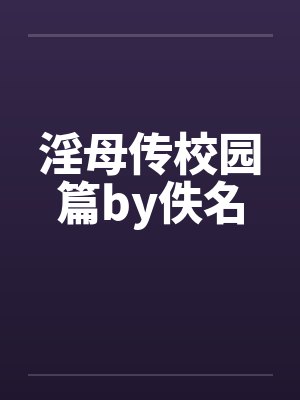 淫母传校园篇by佚名封面