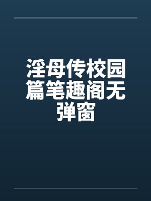 淫母传校园篇笔趣阁无弹窗封面