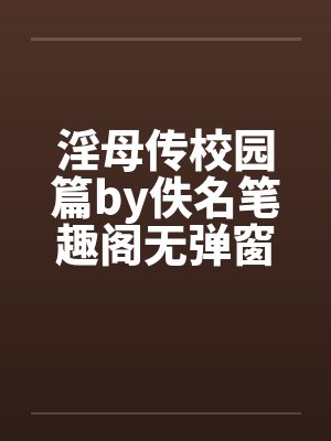 淫母传校园篇by佚名笔趣阁无弹窗封面