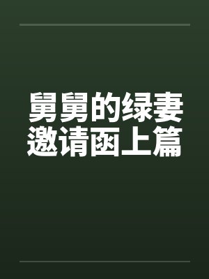 舅舅的绿妻邀请函上篇封面