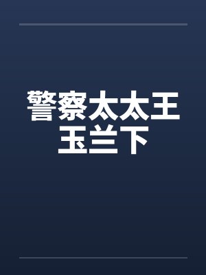 警察太太王玉兰下封面