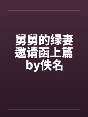 舅舅的绿妻邀请函上篇by佚名封面