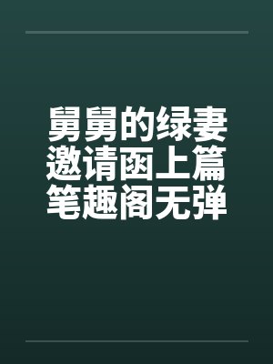 舅舅的绿妻邀请函上篇笔趣阁无弹窗封面