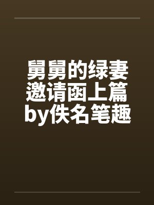 舅舅的绿妻邀请函上篇by佚名笔趣阁无弹窗封面