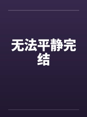 无法平静完结封面