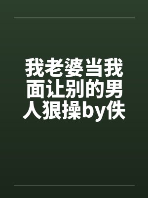 我老婆当我面让别的男人狠操by佚名笔趣阁无弹窗封面