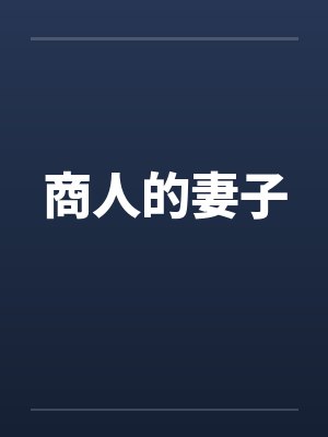商人的妻子封面