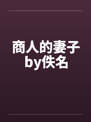 商人的妻子by佚名封面