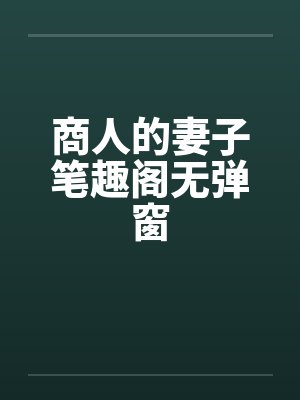 商人的妻子笔趣阁无弹窗封面
