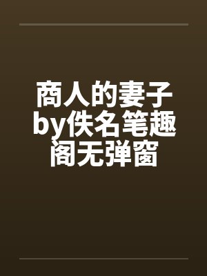 商人的妻子by佚名笔趣阁无弹窗封面