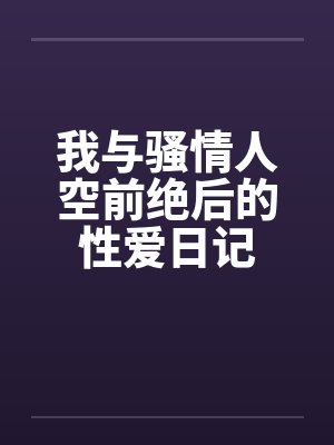 我与骚情人空前绝后的性爱日记封面