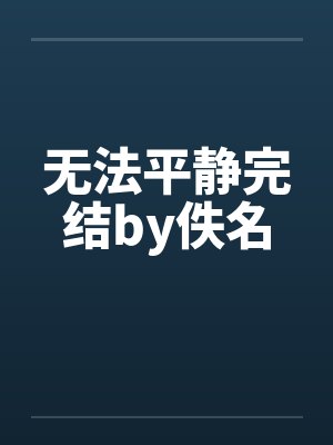无法平静完结by佚名封面