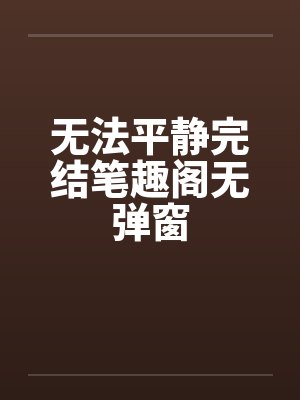 无法平静完结笔趣阁无弹窗封面