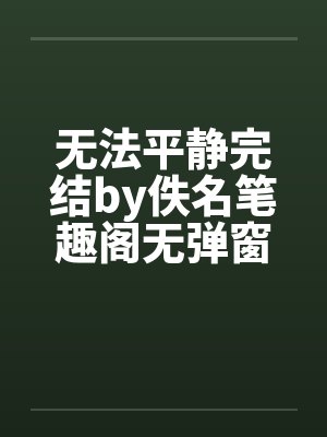 无法平静完结by佚名笔趣阁无弹窗封面