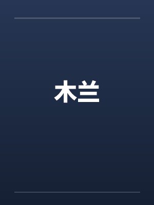 木兰封面