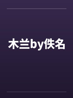 木兰by佚名封面