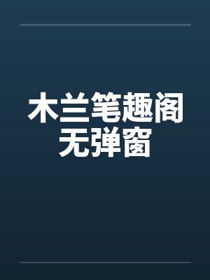 木兰笔趣阁无弹窗封面
