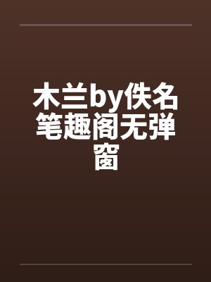 木兰by佚名笔趣阁无弹窗封面