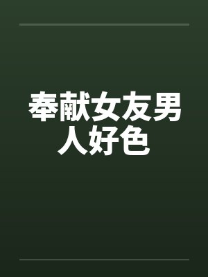 奉献女友男人好色封面
