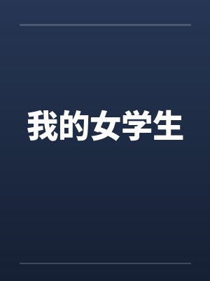 我的女学生封面