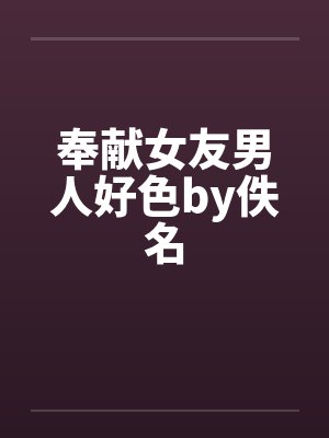 奉献女友男人好色by佚名封面