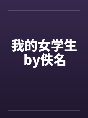 我的女学生by佚名封面