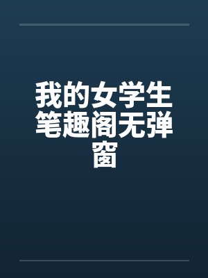 我的女学生笔趣阁无弹窗封面