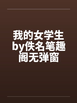 我的女学生by佚名笔趣阁无弹窗封面