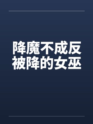 降魔不成反被降的女巫封面