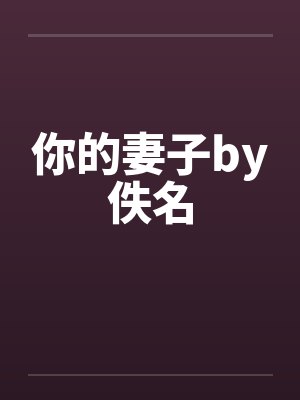 你的妻子by佚名封面